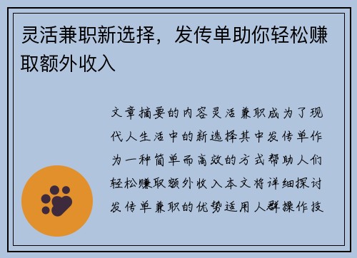灵活兼职新选择，发传单助你轻松赚取额外收入