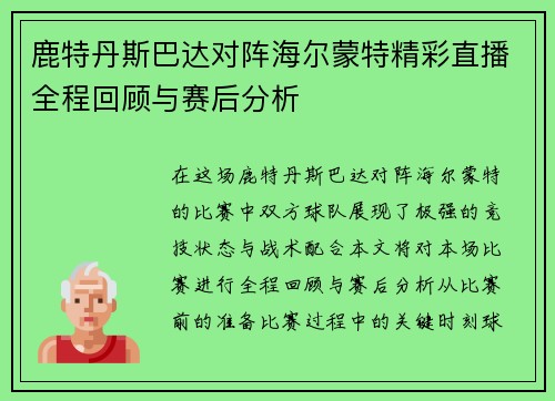 鹿特丹斯巴达对阵海尔蒙特精彩直播全程回顾与赛后分析