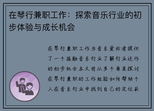 在琴行兼职工作：探索音乐行业的初步体验与成长机会