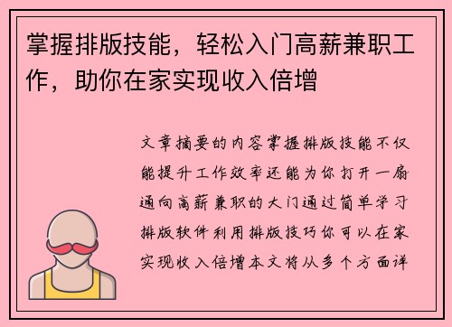 掌握排版技能，轻松入门高薪兼职工作，助你在家实现收入倍增