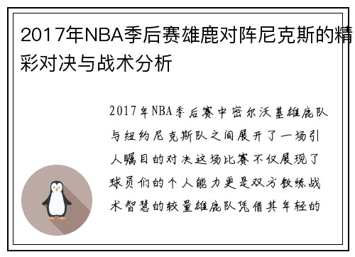 2017年NBA季后赛雄鹿对阵尼克斯的精彩对决与战术分析