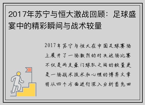 2017年苏宁与恒大激战回顾：足球盛宴中的精彩瞬间与战术较量