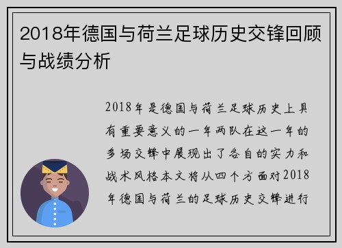 2018年德国与荷兰足球历史交锋回顾与战绩分析