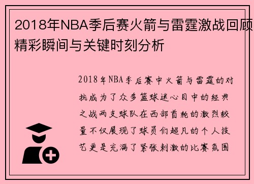 2018年NBA季后赛火箭与雷霆激战回顾精彩瞬间与关键时刻分析
