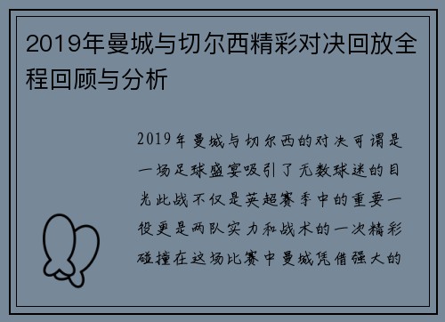 2019年曼城与切尔西精彩对决回放全程回顾与分析