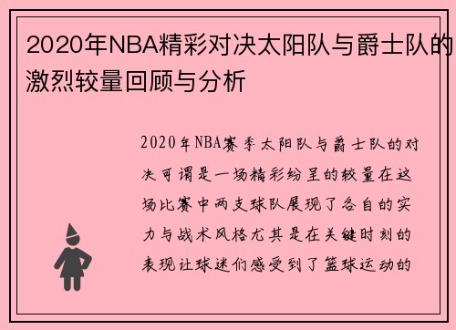 2020年NBA精彩对决太阳队与爵士队的激烈较量回顾与分析