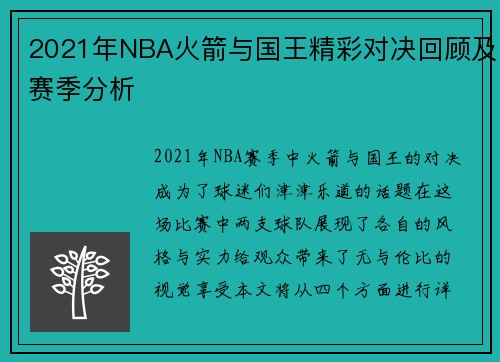2021年NBA火箭与国王精彩对决回顾及赛季分析