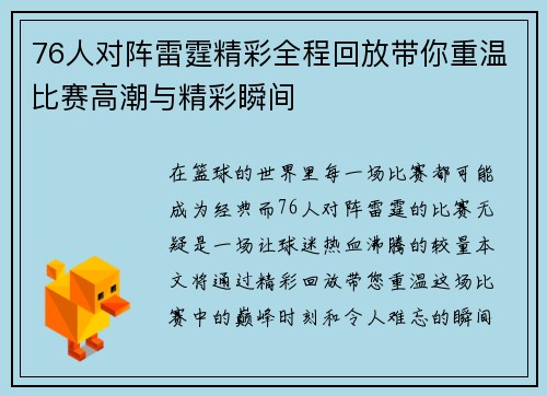 76人对阵雷霆精彩全程回放带你重温比赛高潮与精彩瞬间