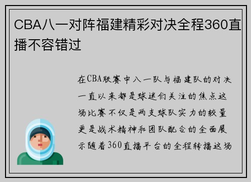 CBA八一对阵福建精彩对决全程360直播不容错过