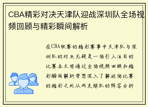 CBA精彩对决天津队迎战深圳队全场视频回顾与精彩瞬间解析
