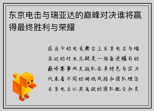 东京电击与瑞亚达的巅峰对决谁将赢得最终胜利与荣耀