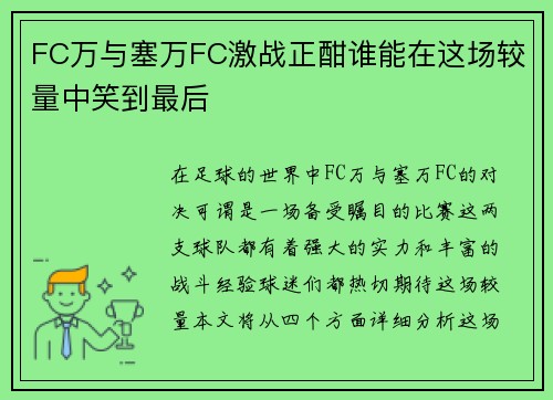 FC万与塞万FC激战正酣谁能在这场较量中笑到最后