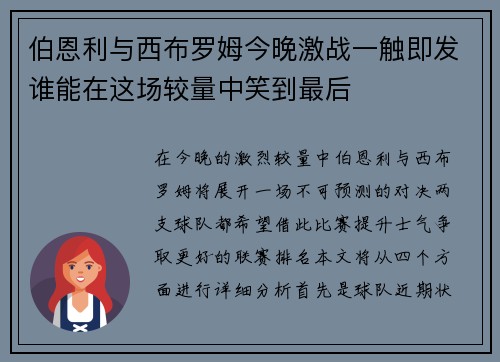 伯恩利与西布罗姆今晚激战一触即发谁能在这场较量中笑到最后