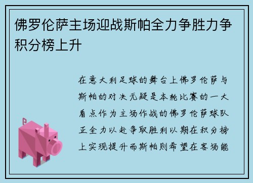 佛罗伦萨主场迎战斯帕全力争胜力争积分榜上升