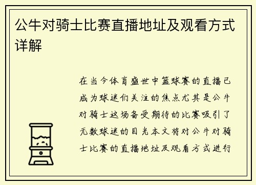 公牛对骑士比赛直播地址及观看方式详解