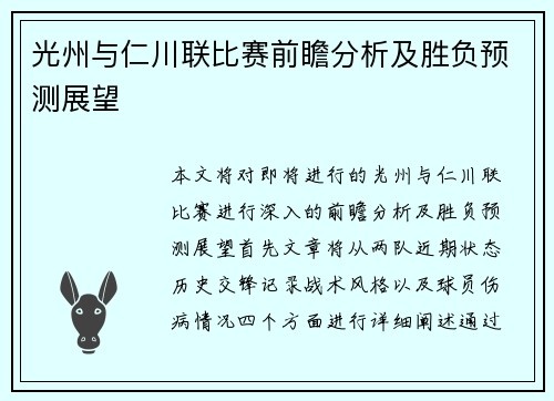 光州与仁川联比赛前瞻分析及胜负预测展望