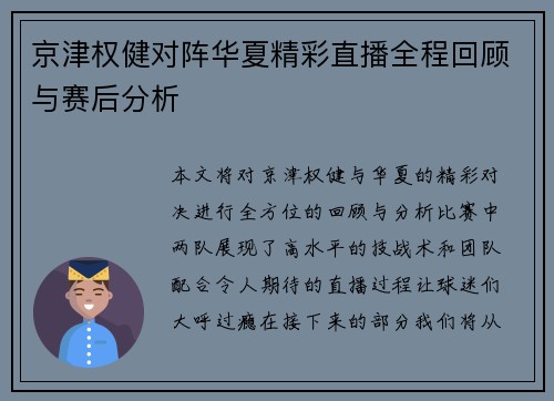京津权健对阵华夏精彩直播全程回顾与赛后分析