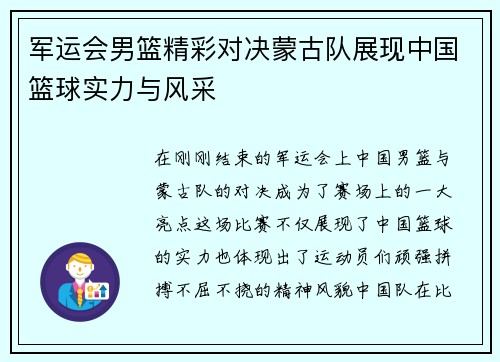 军运会男篮精彩对决蒙古队展现中国篮球实力与风采