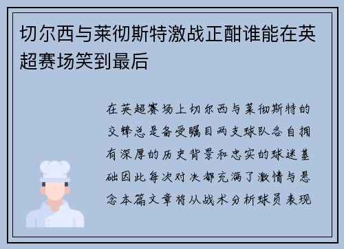 切尔西与莱彻斯特激战正酣谁能在英超赛场笑到最后