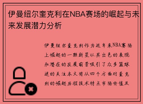 伊曼纽尔奎克利在NBA赛场的崛起与未来发展潜力分析