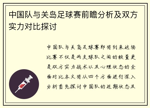中国队与关岛足球赛前瞻分析及双方实力对比探讨