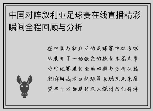 中国对阵叙利亚足球赛在线直播精彩瞬间全程回顾与分析