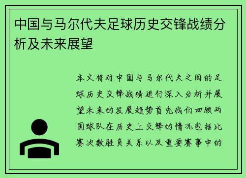 中国与马尔代夫足球历史交锋战绩分析及未来展望