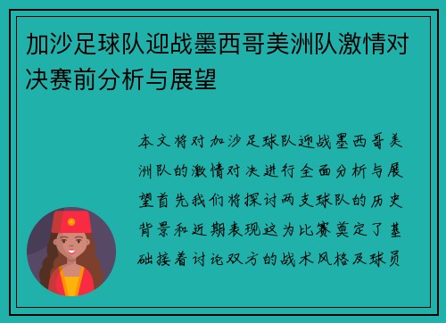 加沙足球队迎战墨西哥美洲队激情对决赛前分析与展望