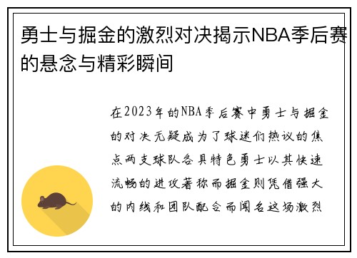勇士与掘金的激烈对决揭示NBA季后赛的悬念与精彩瞬间