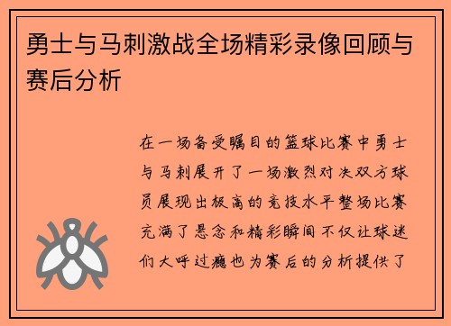 勇士与马刺激战全场精彩录像回顾与赛后分析