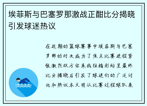 埃菲斯与巴塞罗那激战正酣比分揭晓引发球迷热议