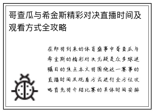 哥查瓜与希金斯精彩对决直播时间及观看方式全攻略