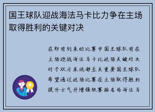 国王球队迎战海法马卡比力争在主场取得胜利的关键对决