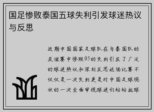 国足惨败泰国五球失利引发球迷热议与反思