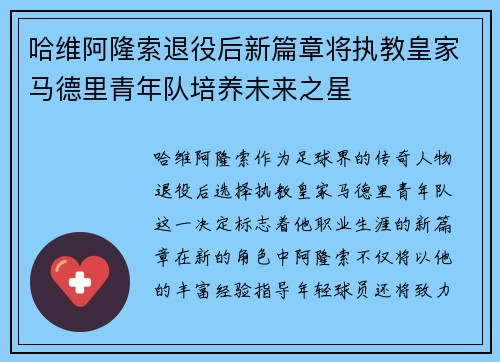 哈维阿隆索退役后新篇章将执教皇家马德里青年队培养未来之星