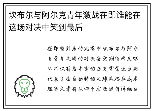 坎布尔与阿尔克青年激战在即谁能在这场对决中笑到最后