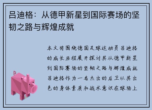 吕迪格：从德甲新星到国际赛场的坚韧之路与辉煌成就