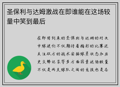 圣保利与达姆激战在即谁能在这场较量中笑到最后