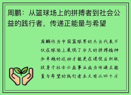 周鹏：从篮球场上的拼搏者到社会公益的践行者，传递正能量与希望