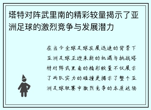 塔特对阵武里南的精彩较量揭示了亚洲足球的激烈竞争与发展潜力