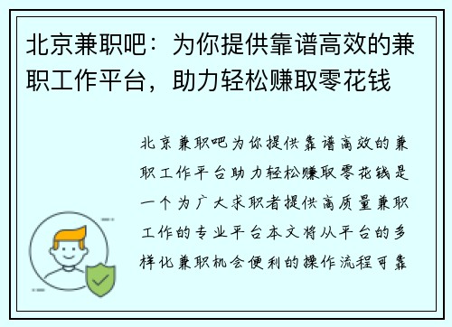 北京兼职吧：为你提供靠谱高效的兼职工作平台，助力轻松赚取零花钱