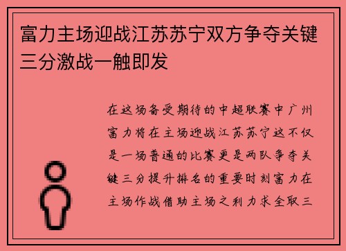 富力主场迎战江苏苏宁双方争夺关键三分激战一触即发
