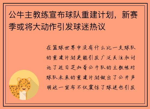 公牛主教练宣布球队重建计划，新赛季或将大动作引发球迷热议