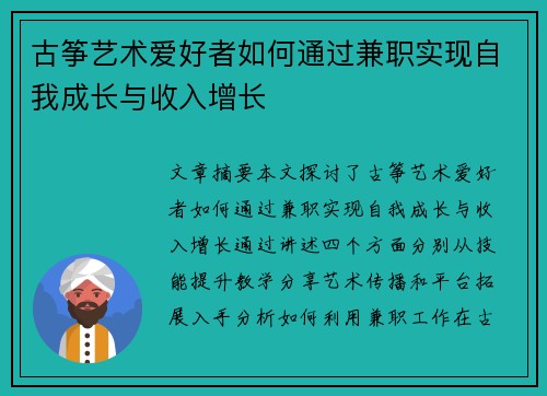 古筝艺术爱好者如何通过兼职实现自我成长与收入增长
