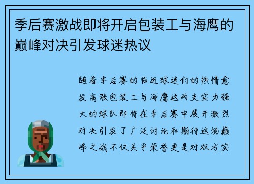 季后赛激战即将开启包装工与海鹰的巅峰对决引发球迷热议