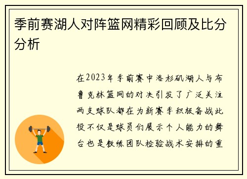 季前赛湖人对阵篮网精彩回顾及比分分析