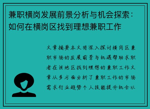 兼职横岗发展前景分析与机会探索：如何在横岗区找到理想兼职工作