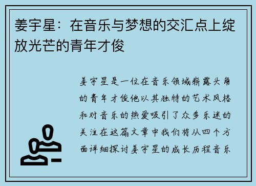 姜宇星：在音乐与梦想的交汇点上绽放光芒的青年才俊