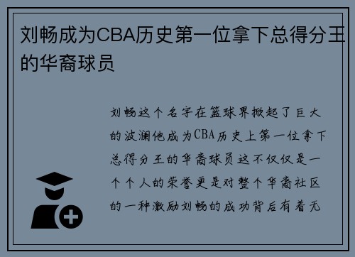 刘畅成为CBA历史第一位拿下总得分王的华裔球员