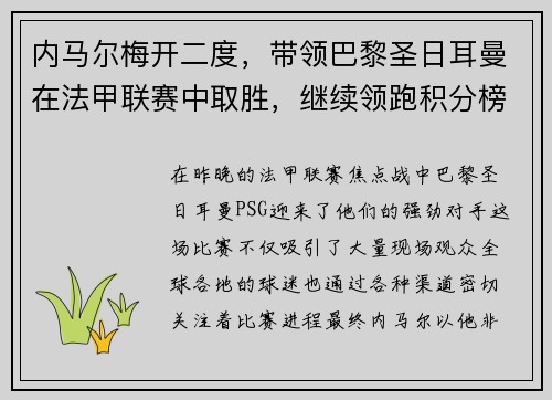 内马尔梅开二度，带领巴黎圣日耳曼在法甲联赛中取胜，继续领跑积分榜